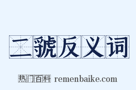 二虢反义词是什么意思的图片